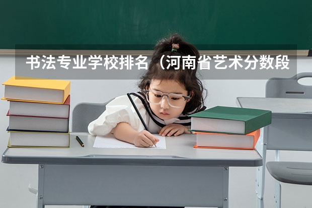 书法专业学校排名（河南省艺术分数段）