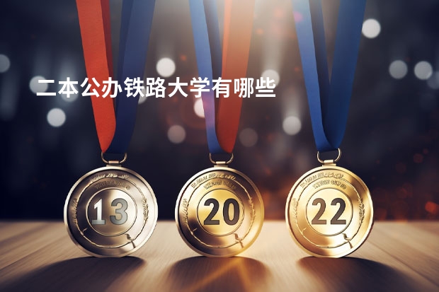 二本公办铁路大学有哪些