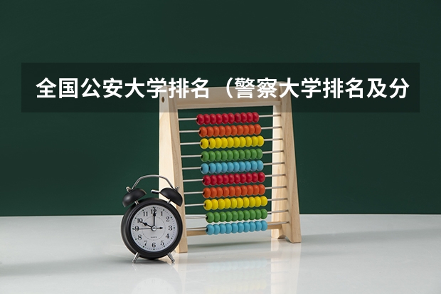 全国公安大学排名（警察大学排名及分数线）