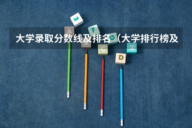 大学录取分数线及排名（大学排行榜及录取分数线）