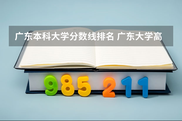 广东本科大学分数线排名 广东大学高考分数线排名