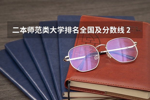 二本师范类大学排名全国及分数线 211师范大学排名及录取分数线