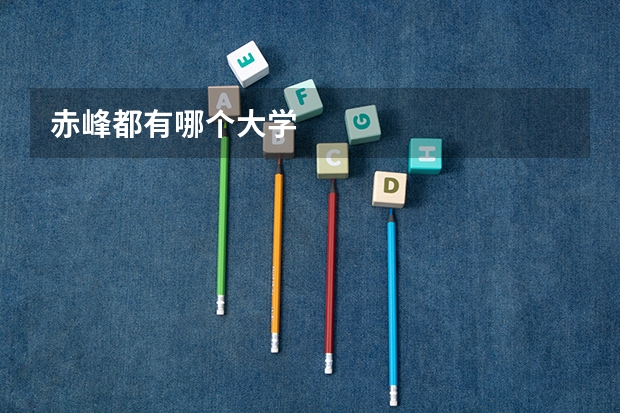 赤峰都有哪个大学
