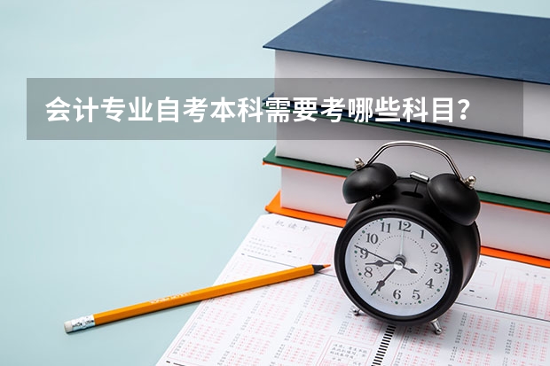 会计专业自考本科需要考哪些科目?