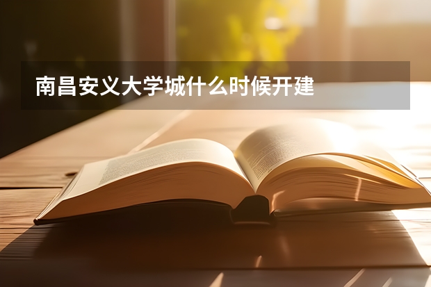 南昌安义大学城什么时候开建