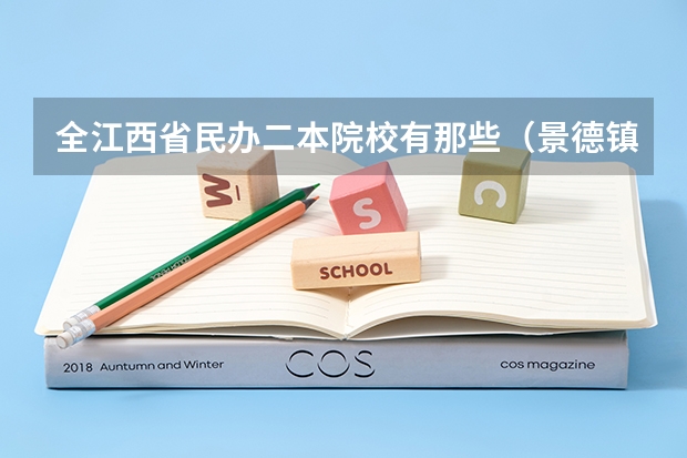 全江西省民办二本院校有那些（景德镇陶瓷大学是一本还是二本？）