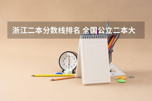 浙江二本分数线排名 全国公立二本大学排名及分数线