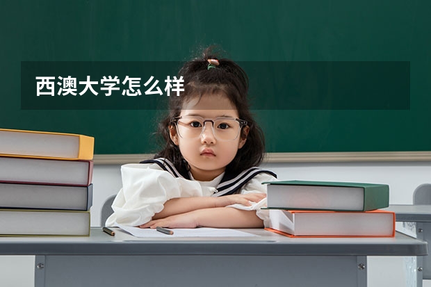 西澳大学怎么样