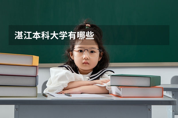 湛江本科大学有哪些