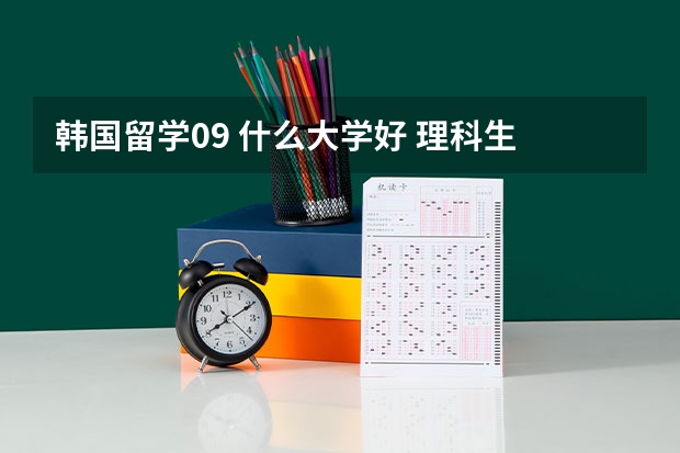 韩国留学09 什么大学好 理科生