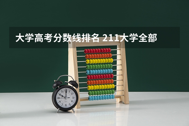 大学高考分数线排名 211大学全部排名及分数线