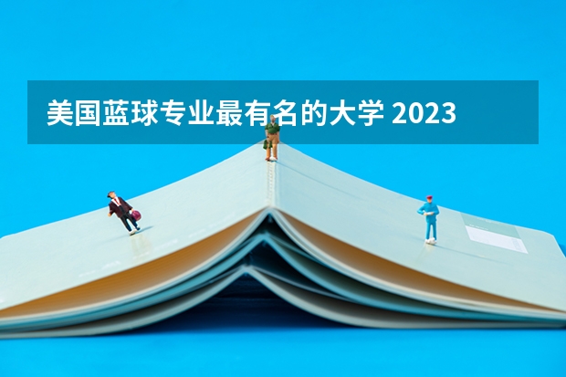 美国蓝球专业最有名的大学 2023cuba排名