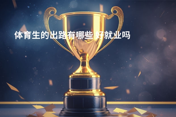 体育生的出路有哪些 好就业吗