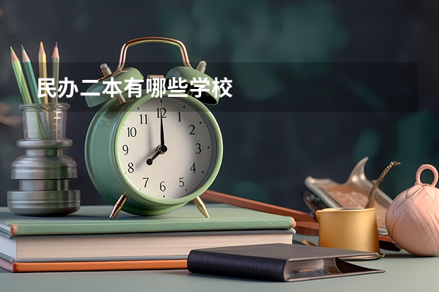 民办二本有哪些学校