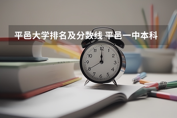 平邑大学排名及分数线 平邑一中本科升学率