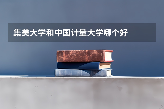 集美大学和中国计量大学哪个好