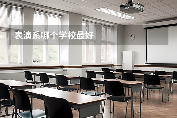 表演系哪个学校最好