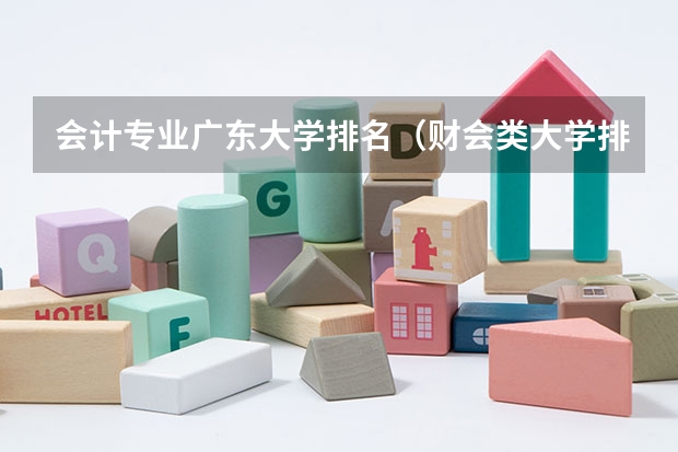 会计专业广东大学排名（财会类大学排名）