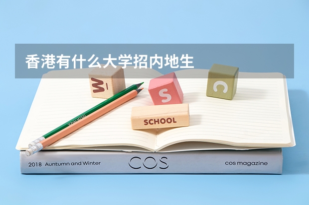 香港有什么大学招内地生