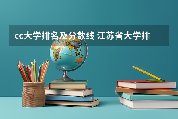 cc大学排名及分数线 江苏省大学排名一览表及分数线
