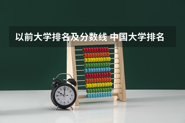 以前大学排名及分数线 中国大学排名及录取分数线