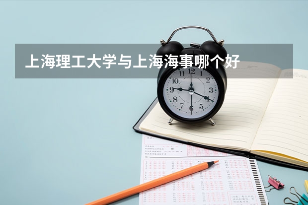 上海理工大学与上海海事哪个好