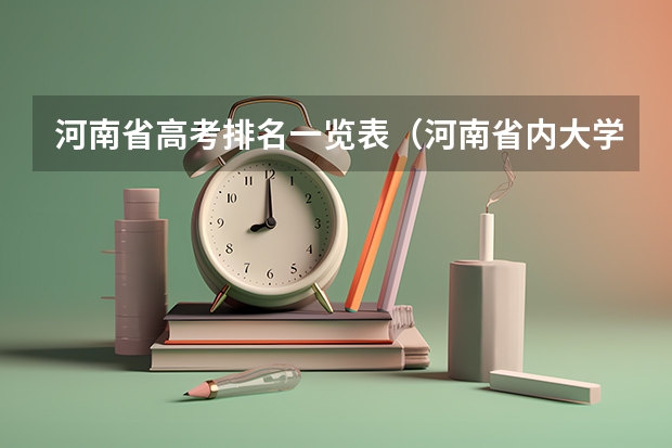 河南省高考排名一览表（河南省内大学排名一览表及分数）