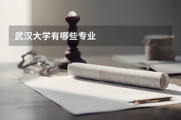 武汉大学有哪些专业
