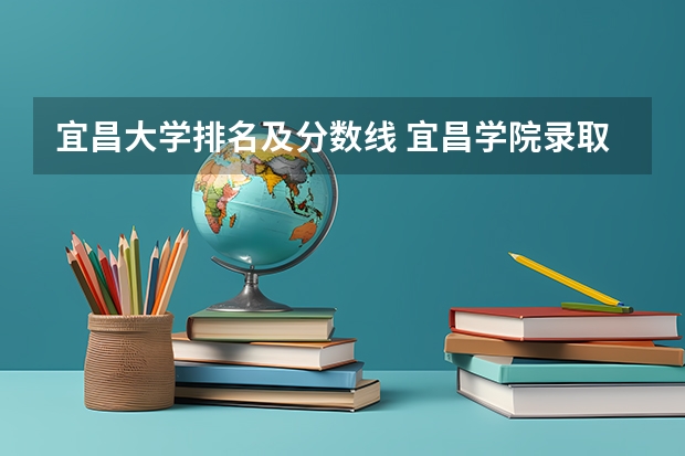 宜昌大学排名及分数线 宜昌学院录取分数线