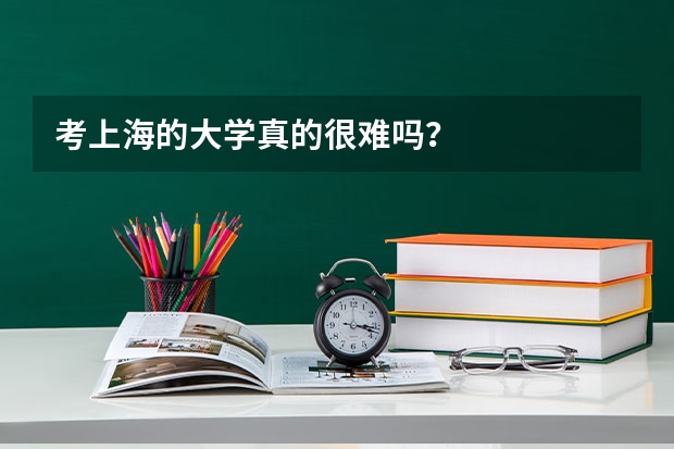 考上海的大学真的很难吗？
