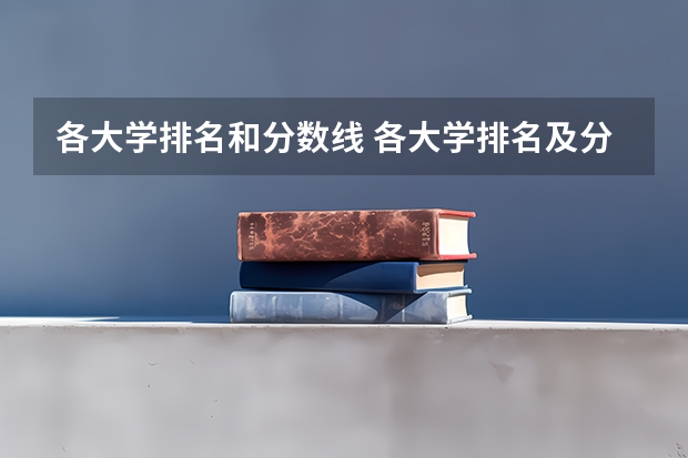 各大学排名和分数线 各大学排名及分数线