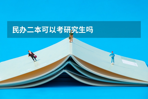 民办二本可以考研究生吗