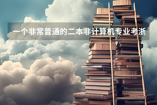 一个非常普通的二本非计算机专业考浙大计算机研究生可以吗