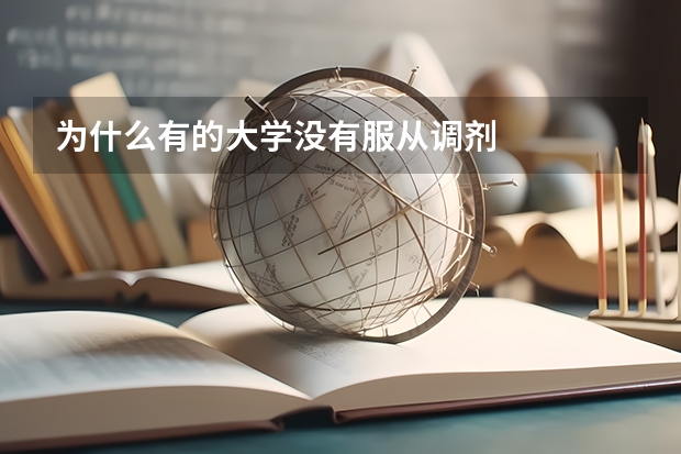 为什么有的大学没有服从调剂