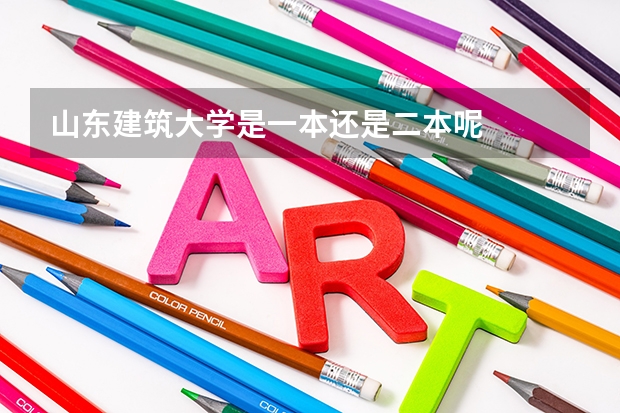 山东建筑大学是一本还是二本呢
