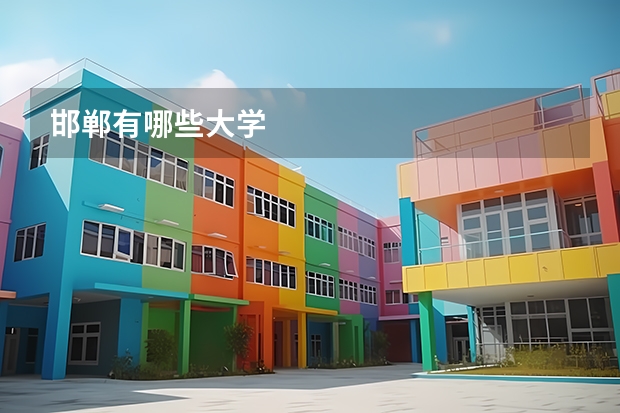 邯郸有哪些大学