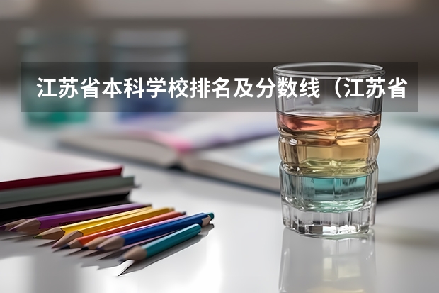 江苏省本科学校排名及分数线（江苏省二本院校排名及分数线）