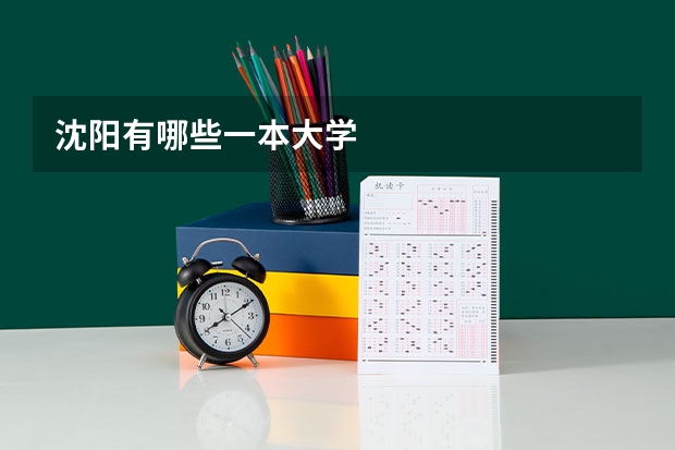沈阳有哪些一本大学