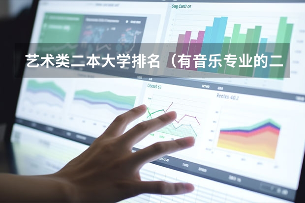 艺术类二本大学排名(有音乐专业的二本院校)