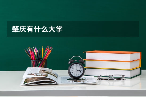肇庆有什么大学