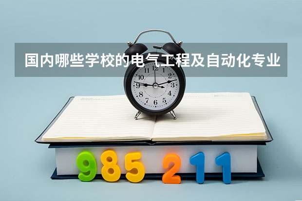 国内哪些学校的电气工程及自动化专业值得推荐？