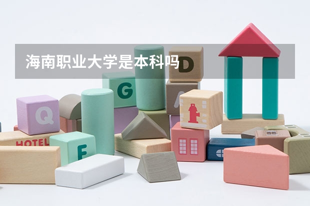 海南职业大学是本科吗