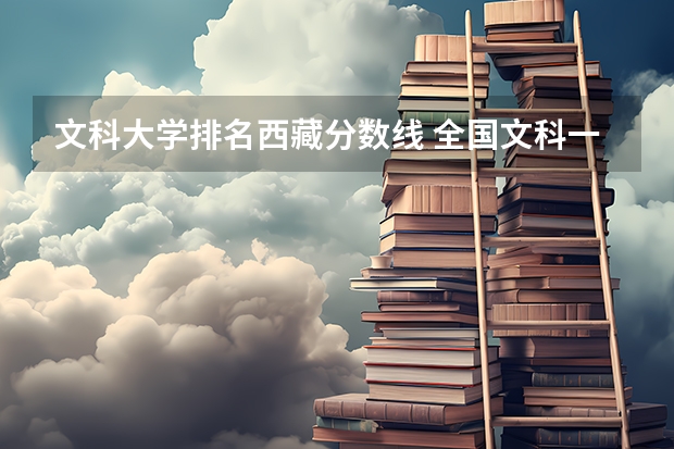 文科大学排名西藏分数线 全国文科一本大学排名及分数线