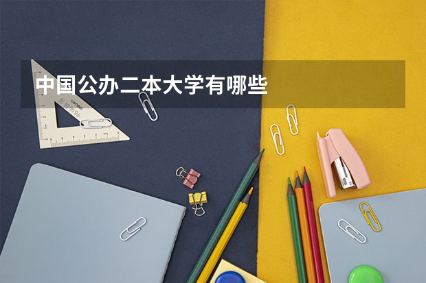 中国公办二本大学有哪些