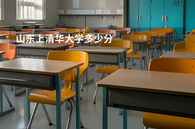 山东上清华大学多少分