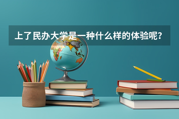 上了民办大学是一种什么样的体验呢？