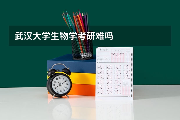 武汉大学生物学考研难吗