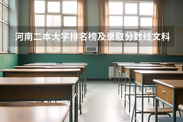 河南二本大学排名榜及录取分数线文科 文科一本大学排名及分数线