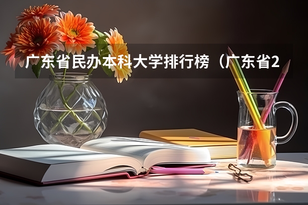 广东省民办本科大学排行榜(广东省2b大学排名(广东2b大学排行榜))