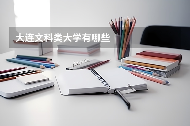 大连文科类大学有哪些